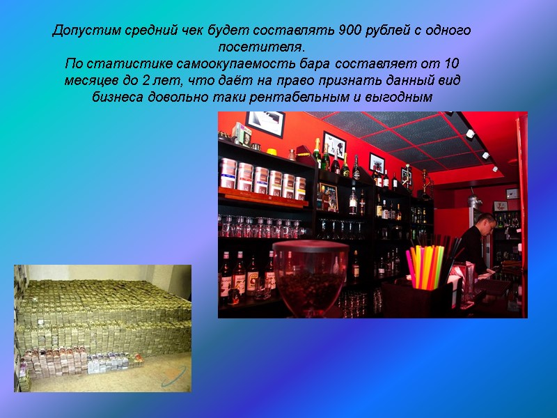 Допустим средний чек будет составлять 900 рублей с одного посетителя. По статистике самоокупаемость бара